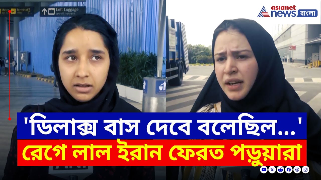 Israel Iran Conflict : ইরান থেকে ফিরলেও স্বস্তি নেই! জরাজীর্ণ বাসে ক্ষুব্ধ শিক্ষার্থীরা