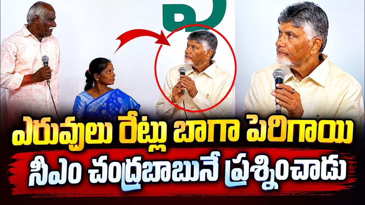 సీఎం చంద్రబాబునే ప్రశ్నించాడు | CM Chandrababu
