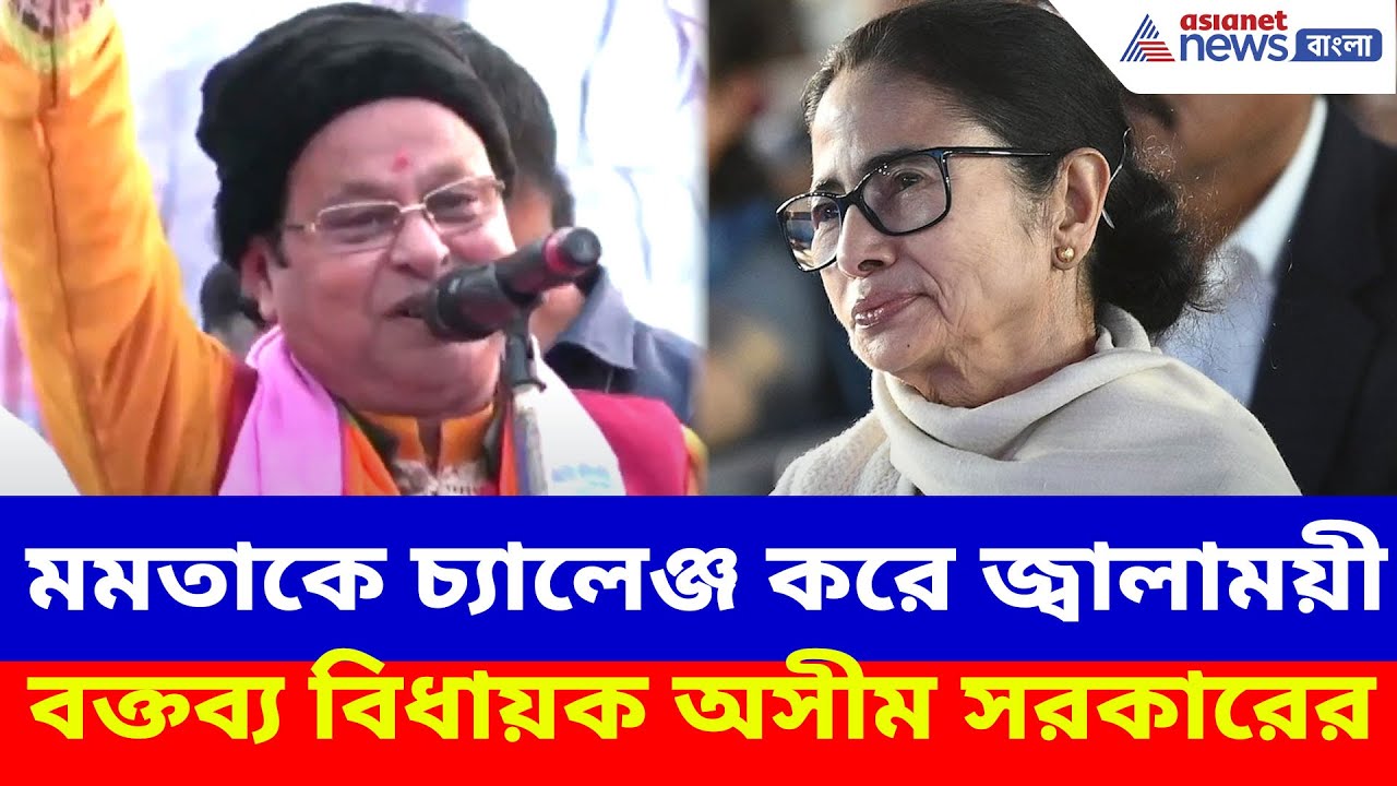 মমতাকে চ্যালেঞ্জ করে জ্বালাময়ী বক্তব্য বিধায়ক অসীম সরকারের | Asim Sarkar on Mamata