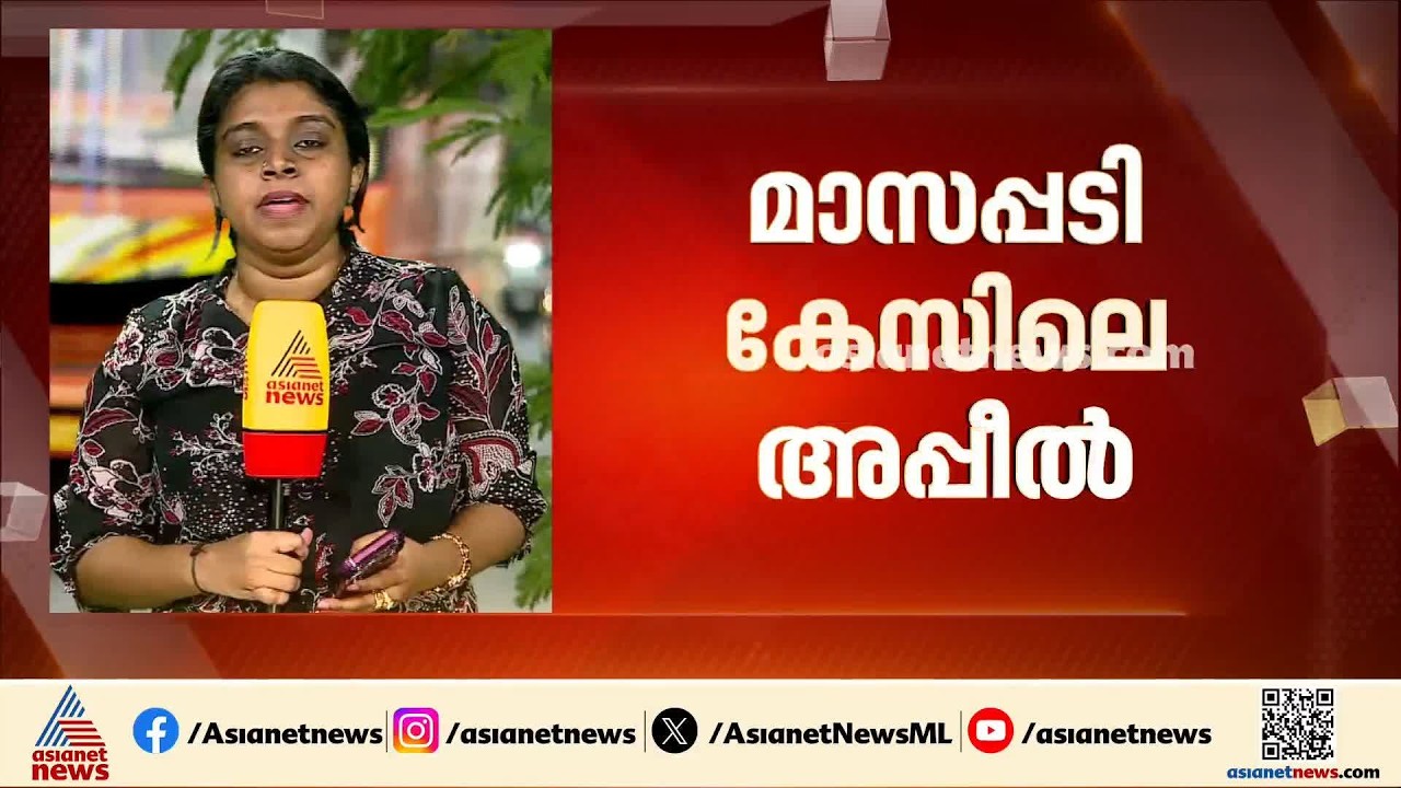 മാസപ്പടി കേസ്: പിണറായി വിജയന്റെ അപ്പീൽ ഇന്ന് പരിഗണിക്കില്ല, തിങ്കളാഴ്ചത്തേക്ക് മാറ്റി|Masappadi Case