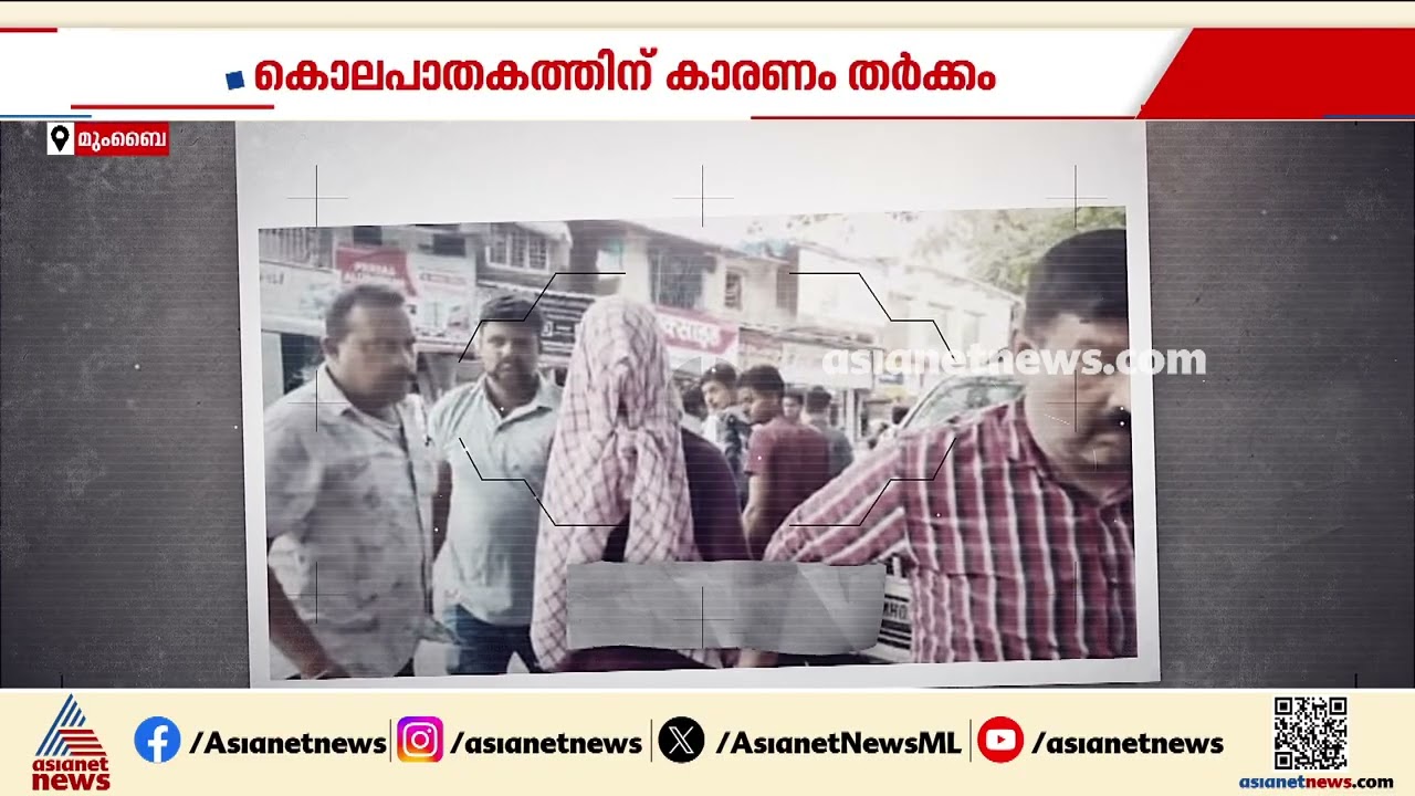 മുംബൈയിൽ പ്രായപൂർത്തിയാകാത്ത  പെൺകുട്ടിയെ യുവാവ് കഴുത്തറുത്ത് കൊന്നു | Mumbai