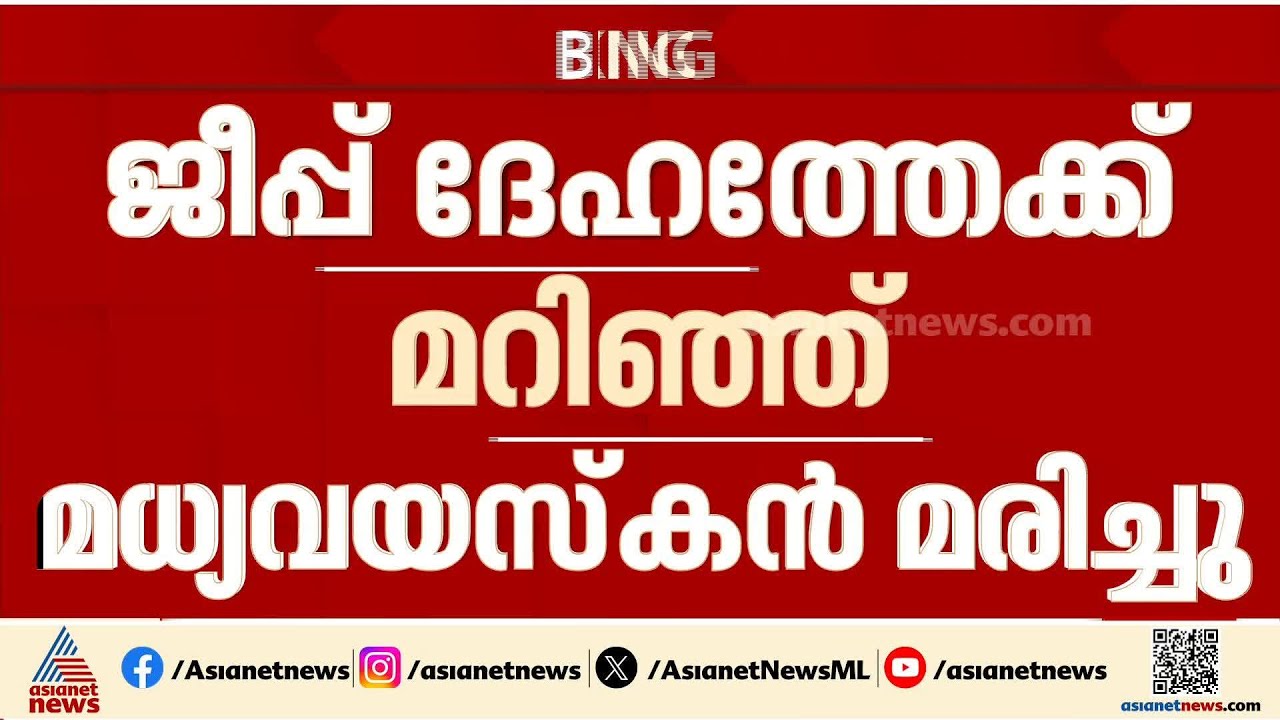 ജീപ്പ് ദേഹത്തേക്ക് മറിഞ്ഞ് മധ്യവയസ്കന് ദാരുണാന്ത്യം