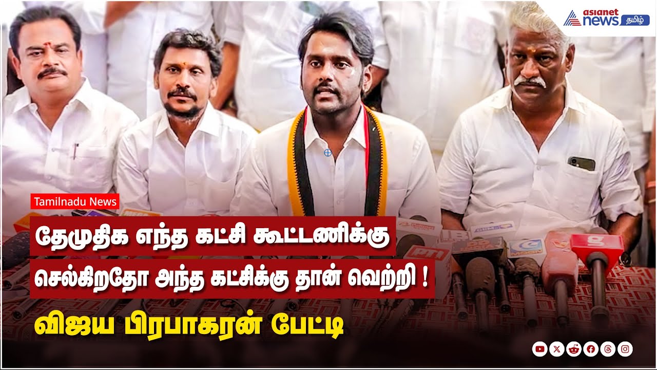 தேமுதிக எந்த கட்சி கூட்டணிக்கு செல்கிறதோ அந்த கட்சிக்கு தான் வெற்றி ! விஜய பிரபாகரன் பேட்டி