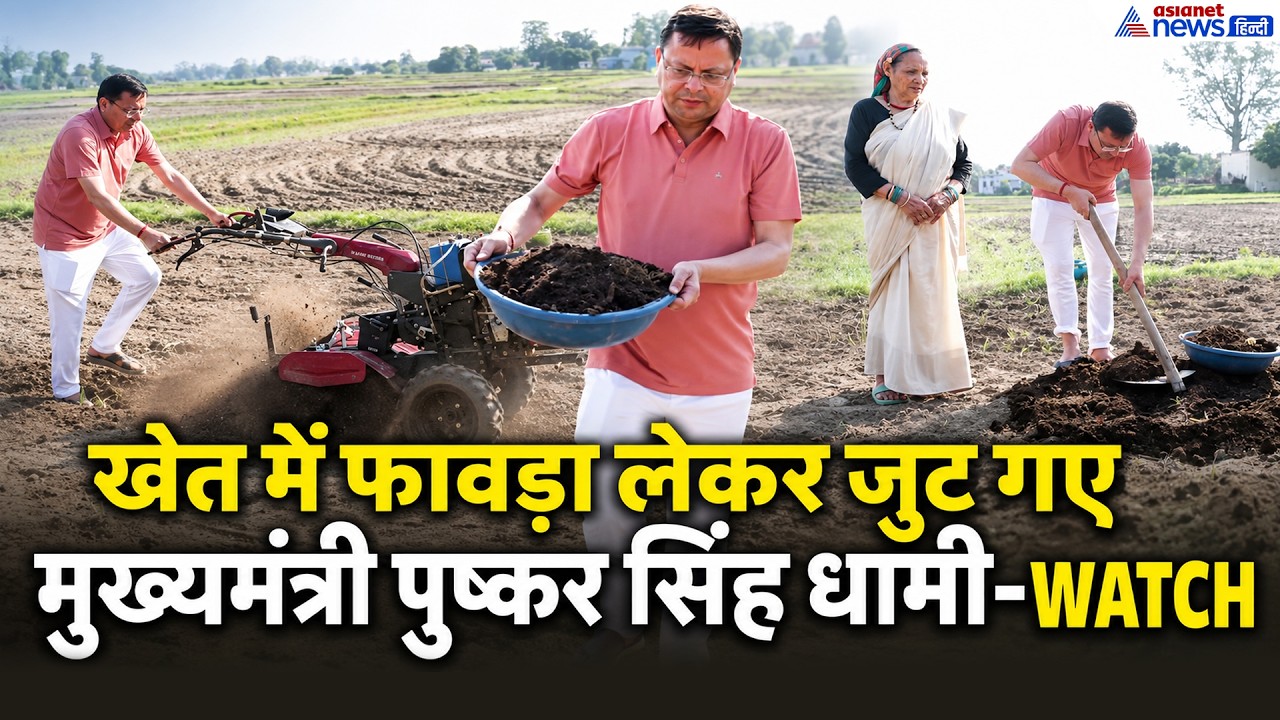 Uttarakhand: CM Pushkar Singh Dhami का नया अवतार, फावड़ा लेकर खेत में जुटे-जमकर बहाया पसीना