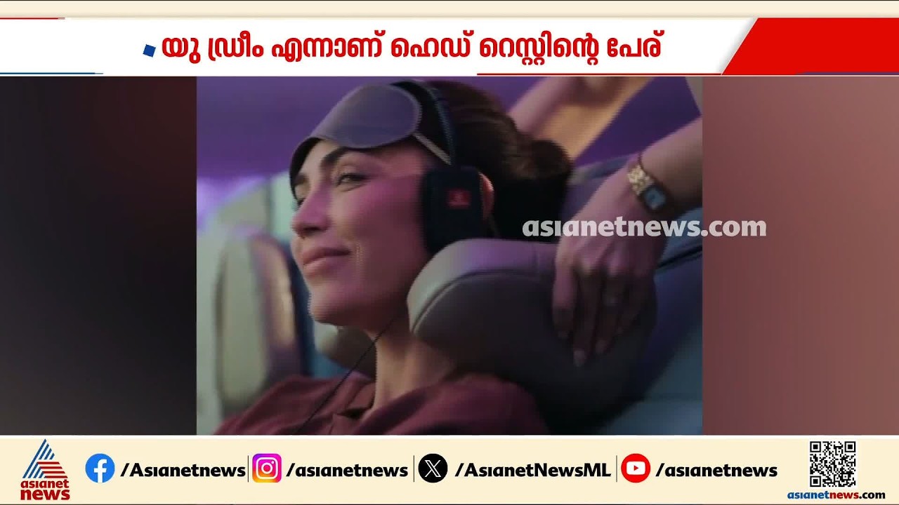 കഴുത്ത് വേദനയില്ലാതെ ഇനി വിമാനയാത്ര ചെയ്യാം