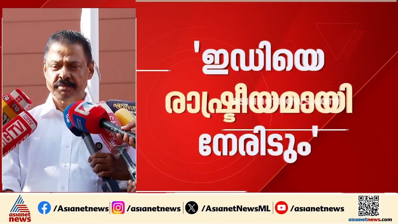 സിപിഎമ്മിനെ കടന്നാക്രമിക്കാൻ ശ്രമം, ഇഡിയെ രാഷ്ട്രീയമായി നേരിടും: എം.വി ​ഗോവിന്ദൻ| MV Govindan