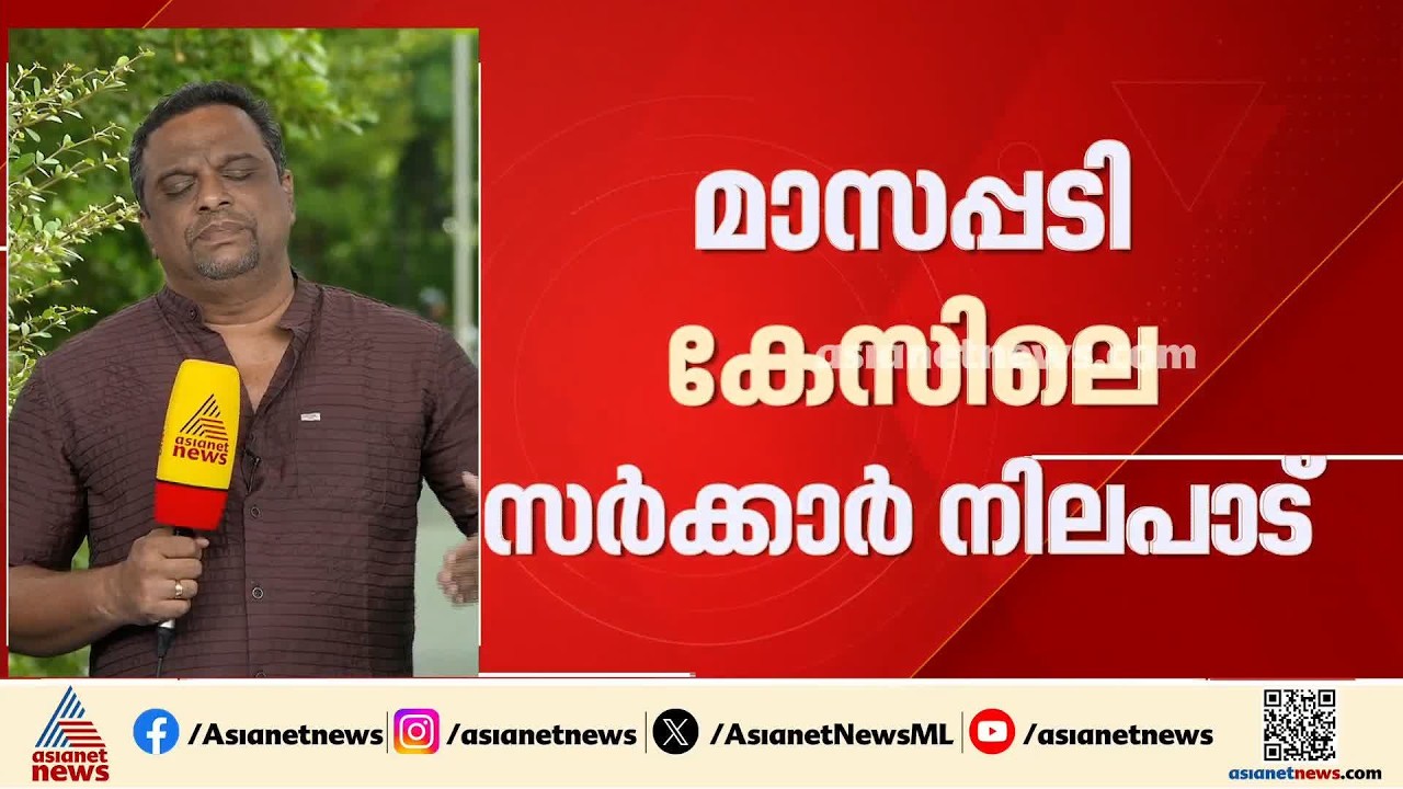 മാസപ്പടി കേസിലെ സർക്കാർ നിലപാടിൽ കോൺഗ്രസിൽ ഒരു വിഭാഗം നേതാക്കൾക്ക് അമർഷം