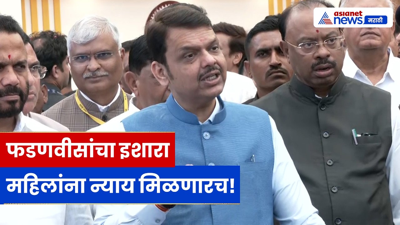 Devendra Fadnavis यांचा इशारा! “महिलांच्या सन्मानावर तडजोड नाही”
