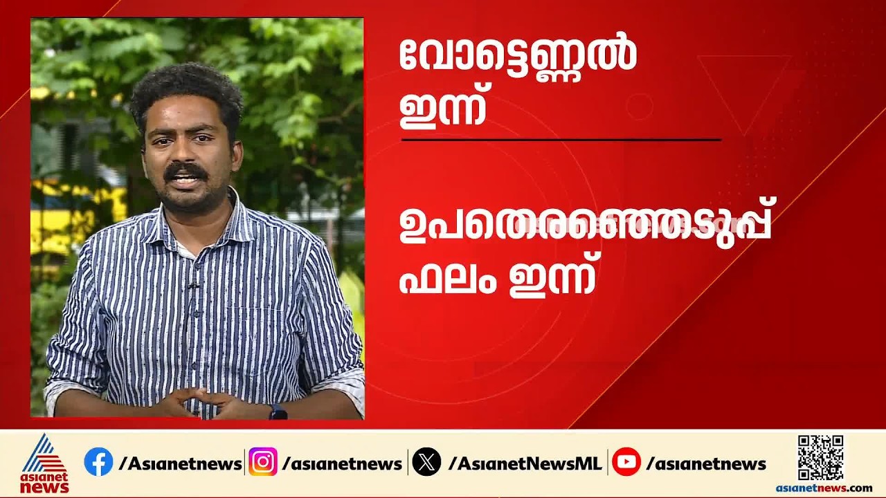 വോട്ടെണ്ണൽ ഇന്ന്; വിവിധ സംസ്ഥാനങ്ങളിൽ നടന്ന ഉപതിരഞ്ഞെടുപ്പ് ഫലങ്ങൾ ഇന്നറിയാം