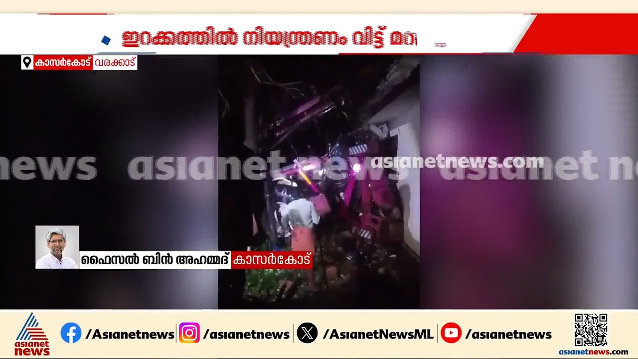 കാസർകോട് വീടിന് മുകളിലേക്ക് വാഹനം മറിഞ്ഞു; രണ്ട് മരണം, ഇറക്കത്തിൽ നിയന്ത്രണം വിട്ടാണ് വാഹനം മറിഞ്ഞത്