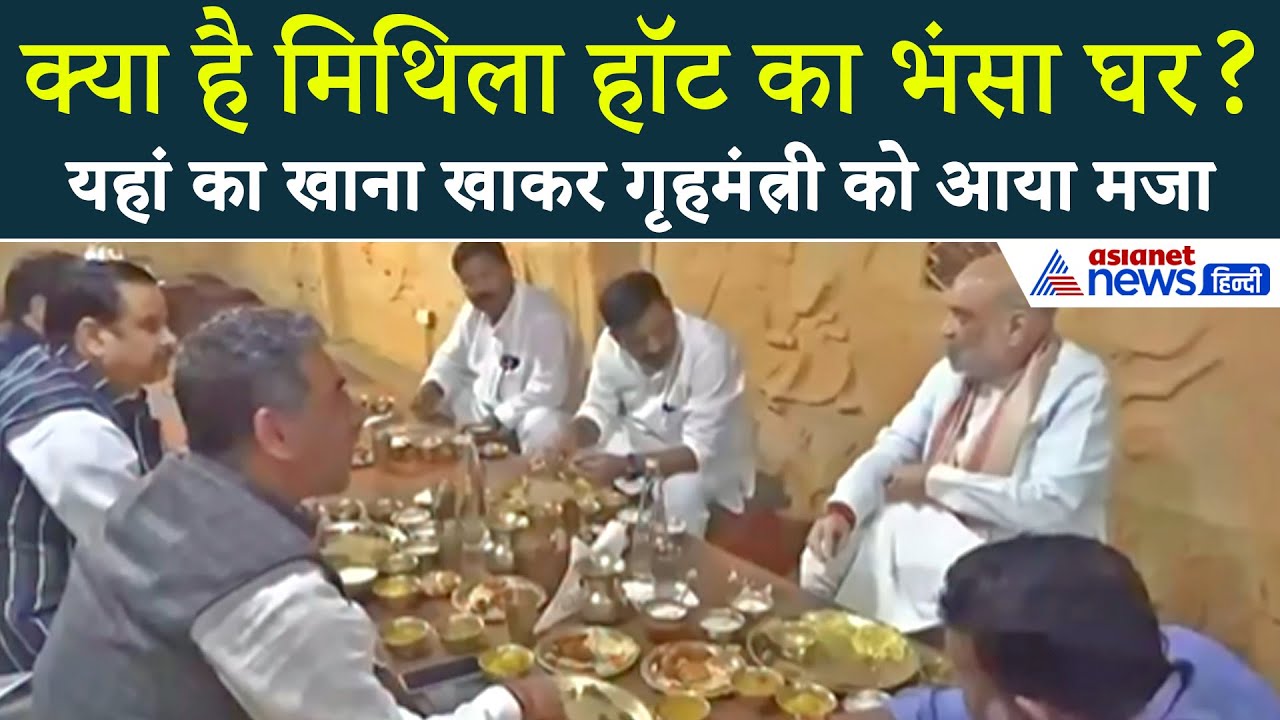 36 व्यंजनों वाली महो-महो थाली का Amit Shat ने लिया आनंद, मिथिला हाट में आते हैं VIPs