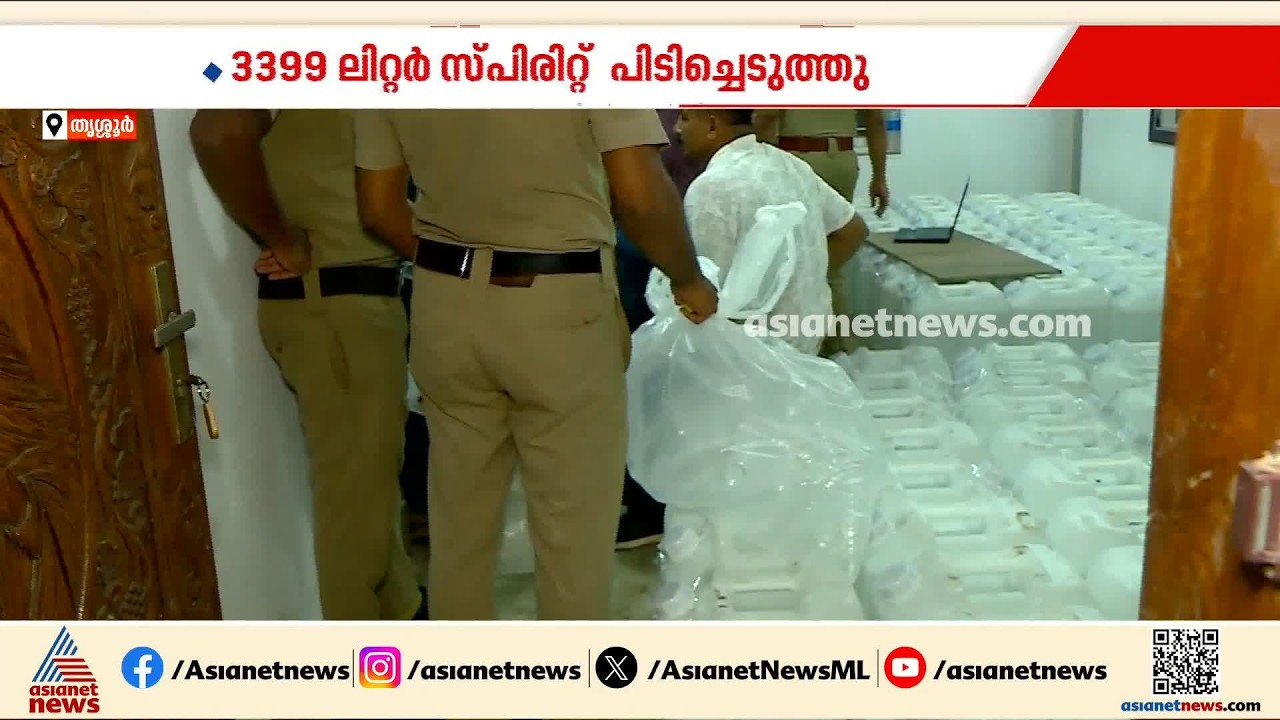 തൃശ്ശൂരിൽ വൻ സ്പിരിറ്റ് വേട്ട; 3399 ലിറ്റർ സ്പിരിറ്റ് പൊലീസ് പിടിച്ചെടുത്തു
