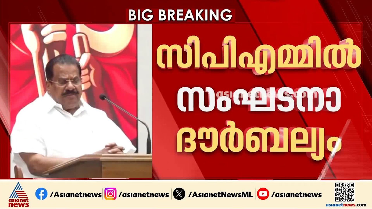 സിപിഎമ്മിൽ സംഘടനാ ദൗർബല്യം; ശത്രുക്കളുടെ കടന്നാക്രമണം പ്രതിരോധിക്കാനായില്ല: ഇ പി ജയരാജൻ | CPM