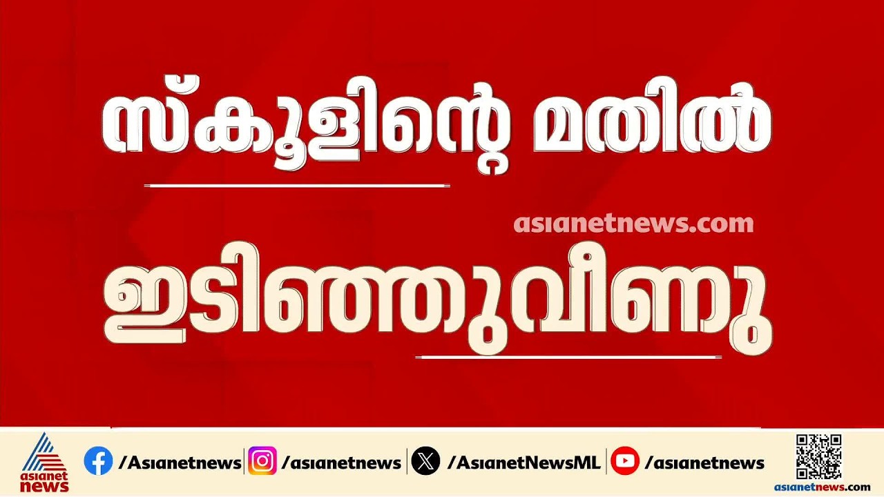അരൂരിൽ‌ സ്വകാര്യ സ്കൂളിന്റെ മതിൽ ഇടിഞ്ഞുവീണ് ദമ്പതികൾക്ക് പരിക്ക്; രണ്ട് പേരുടെയും പരിക്ക് ​ഗുരുതരം