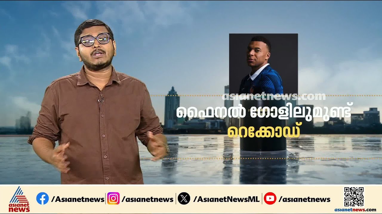 റെക്കോഡുകൾ തകർക്കാൻ എംബാപ്പെ; ഫ്രാൻസ് ഇന്ന് കളത്തിലിറങ്ങുമ്പോൾ എംബാപ്പെയെ കാത്തിരിക്കുന്നത്