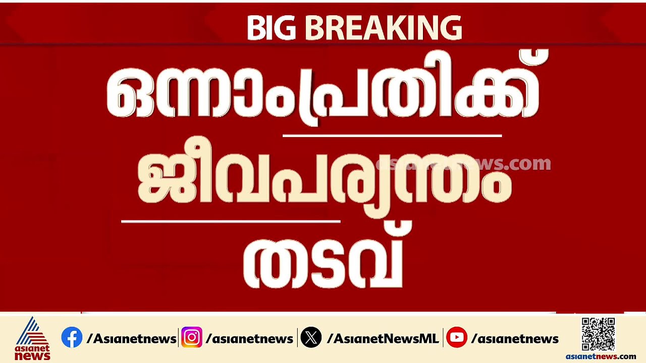 ആലപ്പുഴ ബിജു കൊലപാതക കേസില്‍ ഒന്നാം പ്രതിക്ക് ജീവപര്യന്തം | Alappuzha | Crime news | Kerala Police