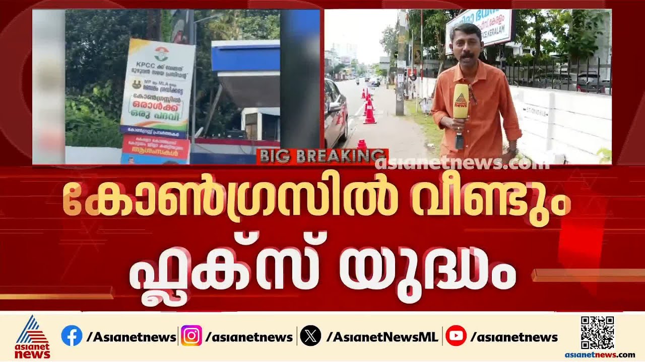 ഒരാൾക്ക് ഒരു പദവി മതി; KPCC പദവിയിൽ കോൺ​ഗ്രസിൽ വീണ്ടും ഫ്ലക്സ് യുദ്ധം