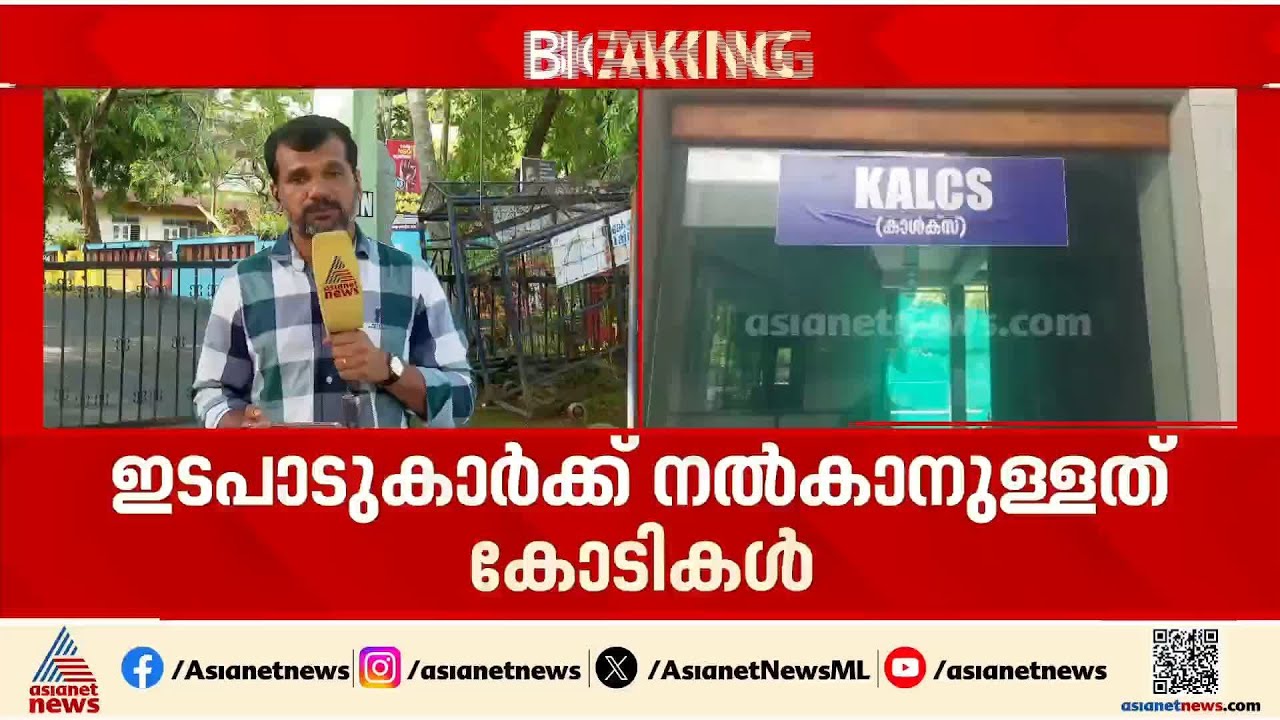 കടത്തനാട് ലേബർ കോൺട്രാക്ട് കോ- ഓപ്പറേറ്റീവ് സൊസൈറ്റി തട്ടിപ്പ്; ഇടപാടുകാർക്ക് നൽകാനുള്ളത് കോടികൾ