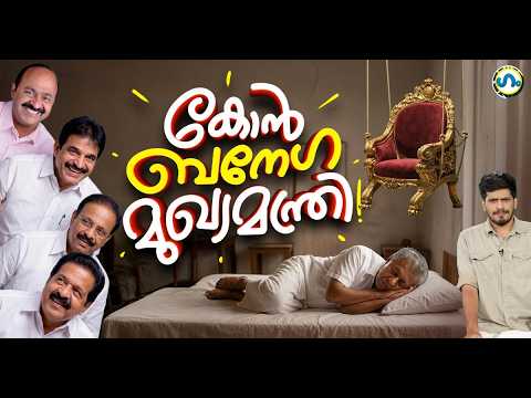 ഇഷ്ടം പോലെ മുഖ്യമന്ത്രിമാർ! | Congress CM | GUM 17 April 2026