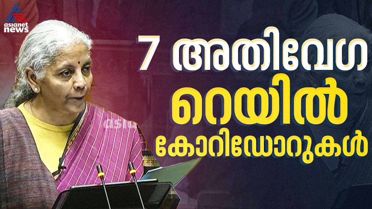 ഏഴ് ഹൈസ്പീഡ് റെയിൽ കോറിഡോറുകൾ പ്രഖ്യാപിച്ച് ധനമന്ത്രി; കേരളത്തിനില്ല | Union Budget 2026