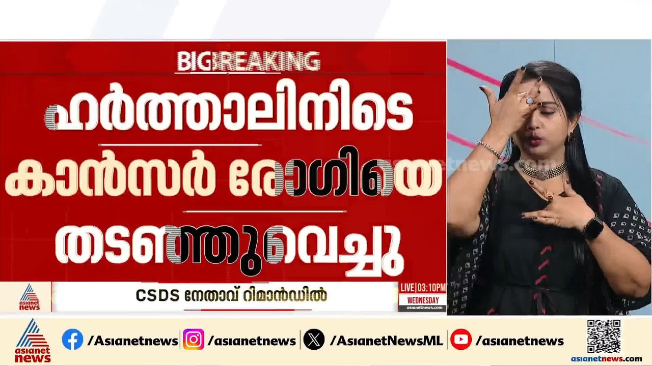 തിരുവല്ലയിൽ ഹർത്താലിനിടെ കാൻസർ രോഗിയെ തടഞ്ഞ് വെച്ച CSDS നേതാവ്  റിമാൻഡിൽ
