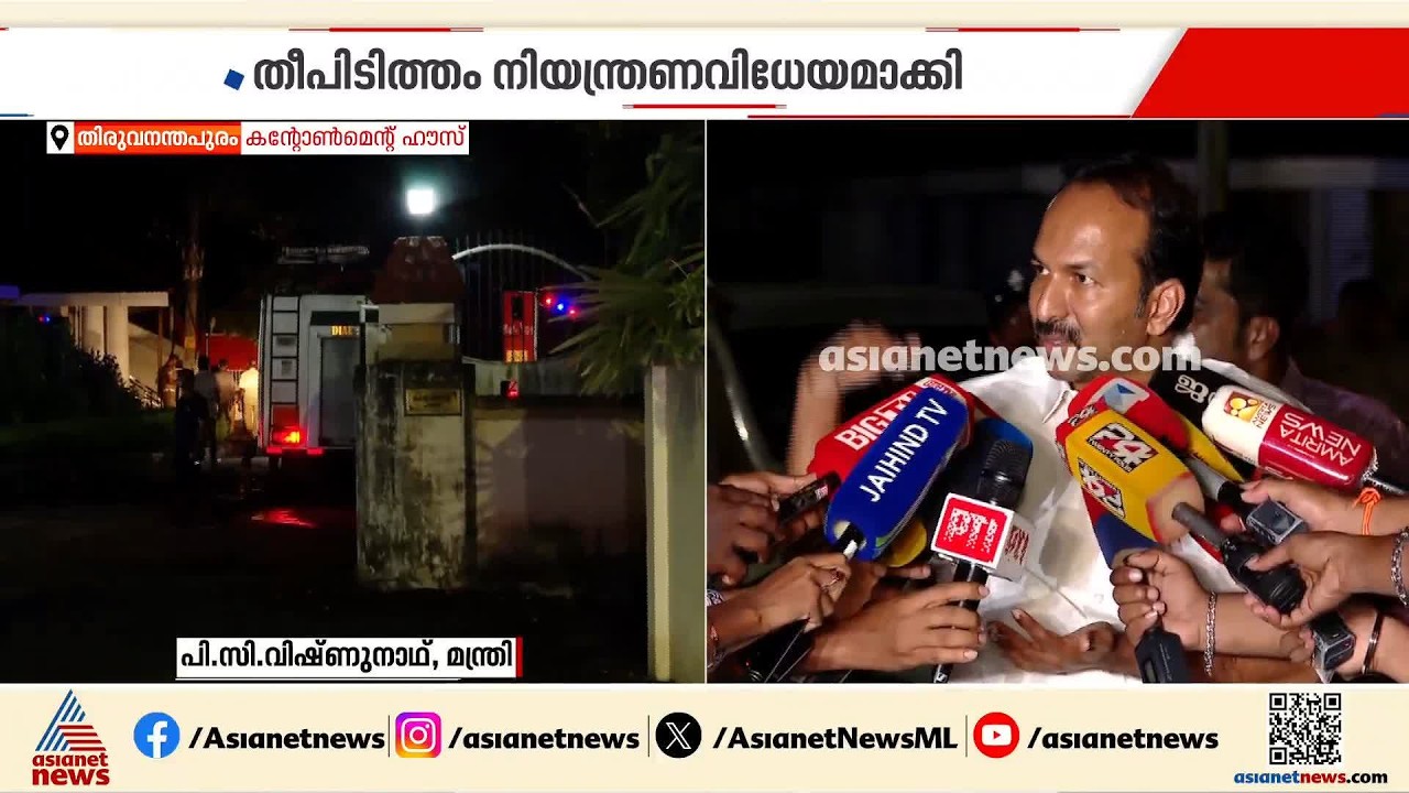 കന്‍റോണ്‍മെന്‍റ് ഹൗസിലെ തീപിടിത്തം; തീ നിയന്ത്രണ വിധേയമാക്കി, മന്ത്രി പി.സി വിഷ്ണുനാഥ് സ്ഥലത്തെത്തി