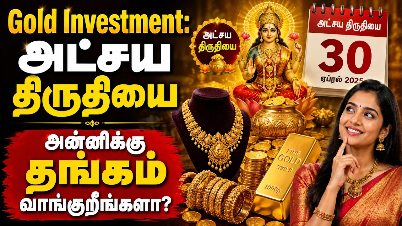 அட்சய திருதியை அன்னிக்கு தங்கம் வாங்குறீங்களா? இந்த டெக்னிக் தெரிஞ்சா நீங்கதான் கிங்!