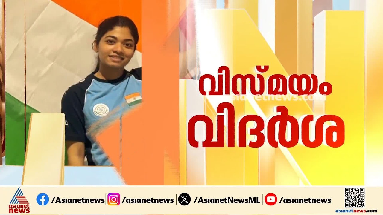 വിസ്‌മയം വിദര്‍ശ ! ഷൂട്ടിങ്ങില്‍ രണ്ടാം വെള്ളി മെഡല്‍ നേടി മലയാളി താരം
