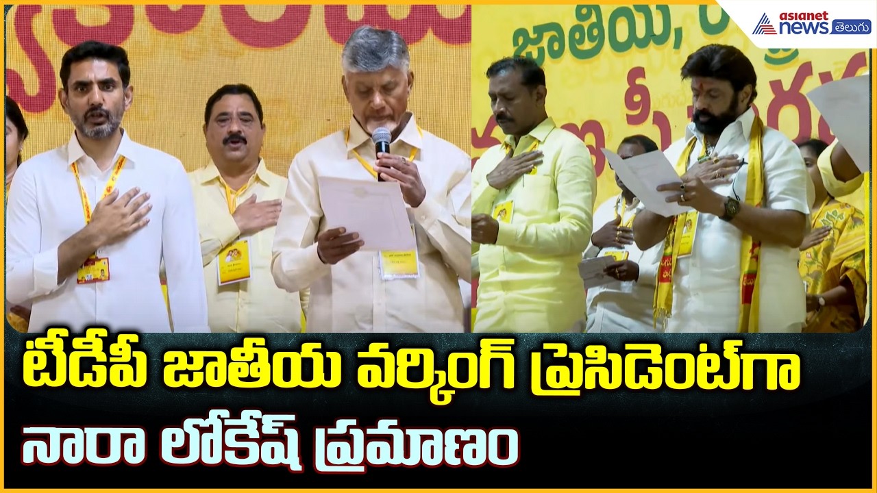 టీడీపీ జాతీయ వర్కింగ్ ప్రెసిడెంట్ గా లోకేష్ ప్రమాణం TDP New Executive Committee Swearing-In Ceremony