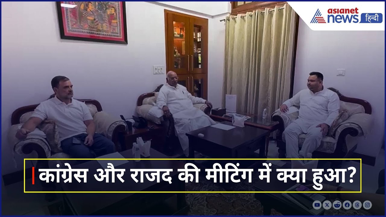 Bihar Assembly Election: Congress-RJD के बीच हुई बैठक, चुनाव को लेकर रहने वाली है ये रणनीति