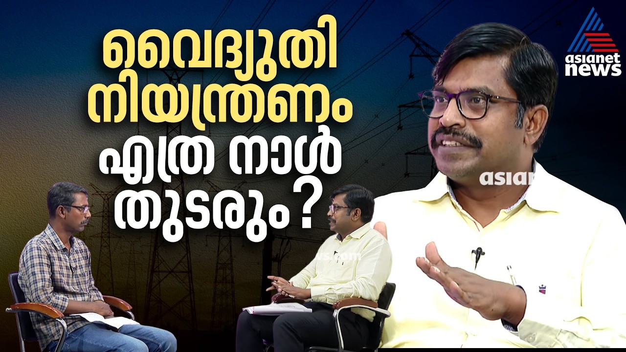 KSEB വലിയ പ്രതിസന്ധിയിൽ, ആസൂത്രണത്തിൽ വീഴ്ചയുണ്ടായിട്ടില്ല : എംജി രാജമാണിക്യം| KSEB|M G Rajamanickam