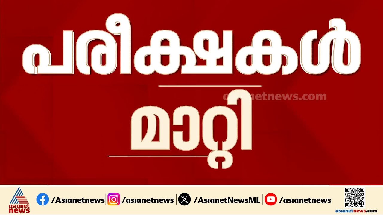 സംഘര്‍ഷ സാഹചര്യം തുടരുന്നു; ഗൾഫ് രാജ്യങ്ങളിൽ 5, 6 തീയതികളിലെ CBSC പരീക്ഷകൾ മാറ്റി