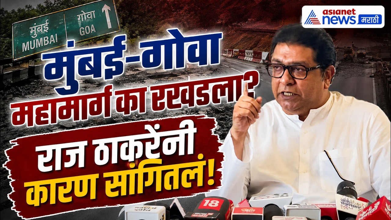 राज ठाकरेंनी सांगितलं मुंबई-गोवा महामार्ग का रखडला? | Mumbai Goa Highway | Konkan | Nitin Gadkari
