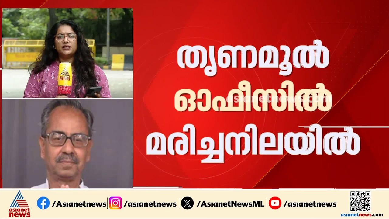 ബം​ഗാളിൽ മുൻ മന്ത്രി തൃണമൂൽ കോൺ​ഗ്രസ് ഓഫീസിൽ മരിച്ച നിലയിൽ; മരിച്ചത് ടിഎംസി നേതാവ് ആശിഷ് ബാനർജി |TMC