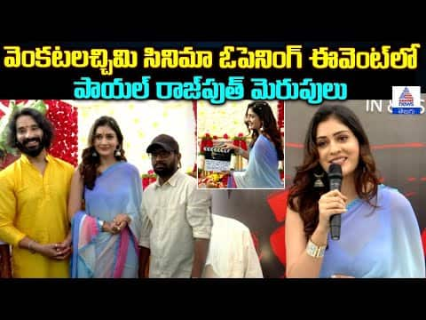 Payal Rajput New Movie Venkatalachimi Opening Ceremony | Asianet News Telugu