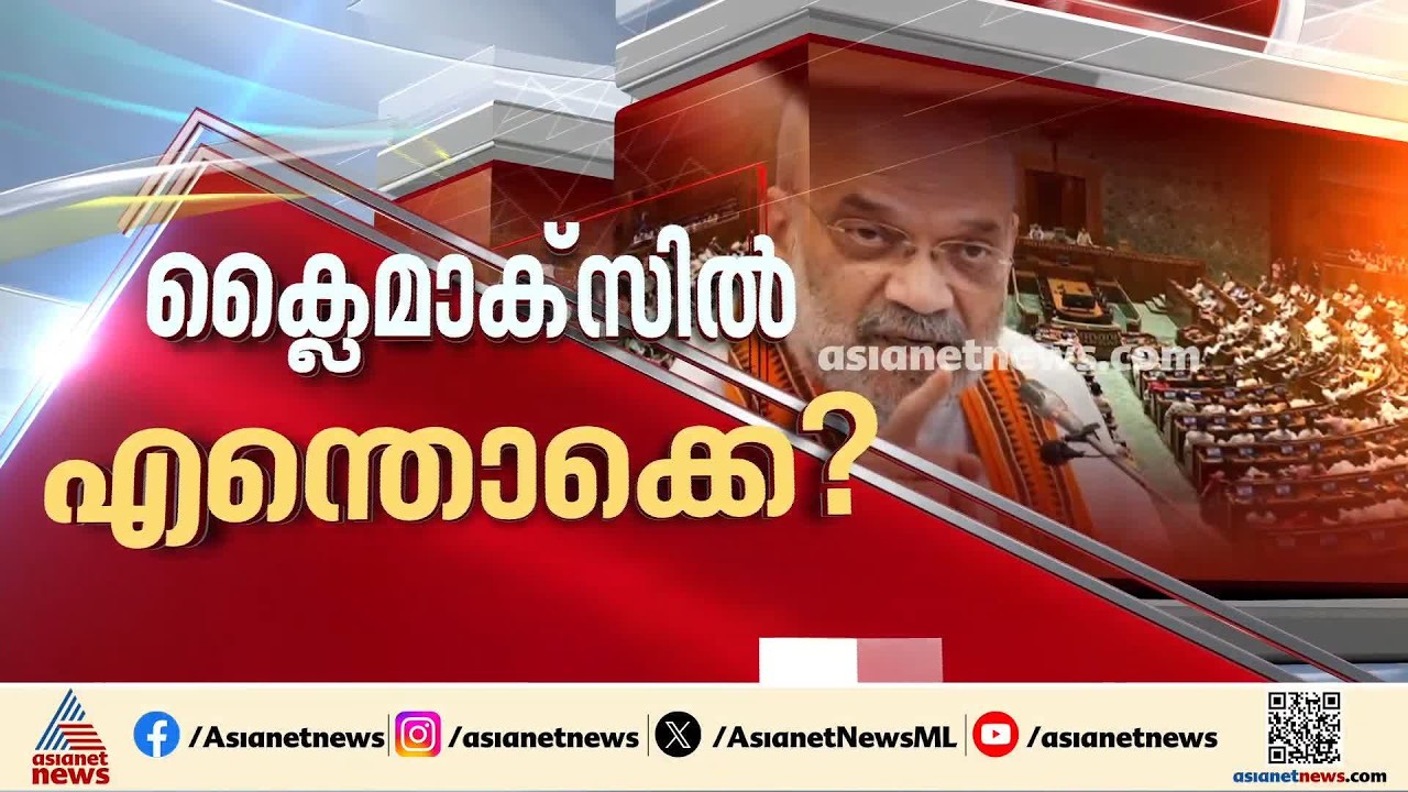 മണ്ഡല പുനർനിർണയ ബിൽ ശീതകാല സമ്മേളനത്തിൽ; സമവായമെങ്കിൽ പ്രത്യേക പാർലമെന്റ് സമ്മേളനത്തിനും സാധ്യത