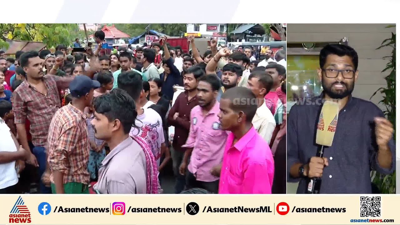 ബിഹാർ സ്വദേശി വെന്ത് മരിച്ച സംഭവം; മൃതദേഹവുമായി ഇതര സംസ്ഥന തൊഴിലാളികൾ പ്രതിഷേധത്തിൽ | Ernakulam