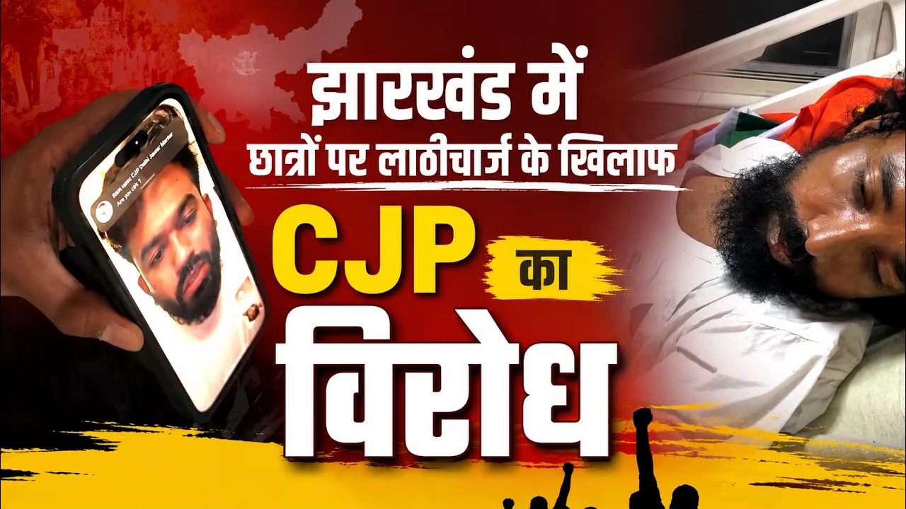 झारखंड में छात्रों पर लाठीचार्ज के खिलाफ CJP का विरोध | देवेंद्र नाथ महतो को समर्थन