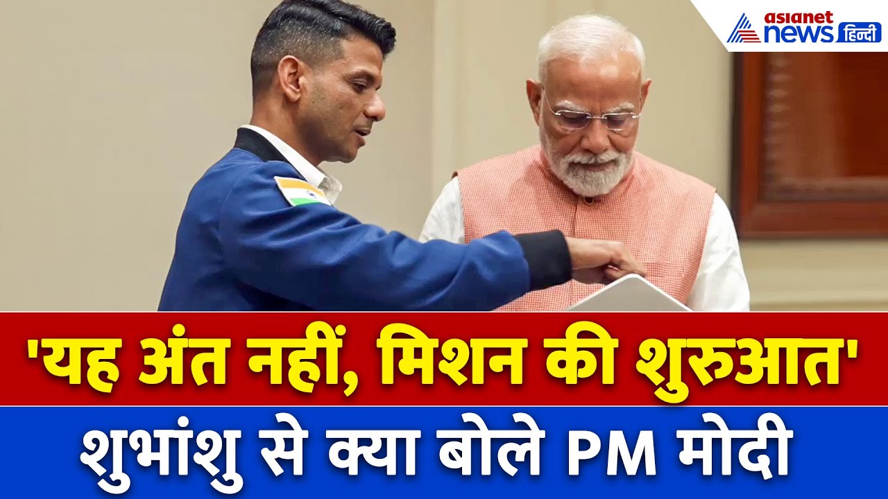 Shubhanshu Shukla ने PM Modi को बताया Space Station में क्या है सबसे बड़ा चैलेंज