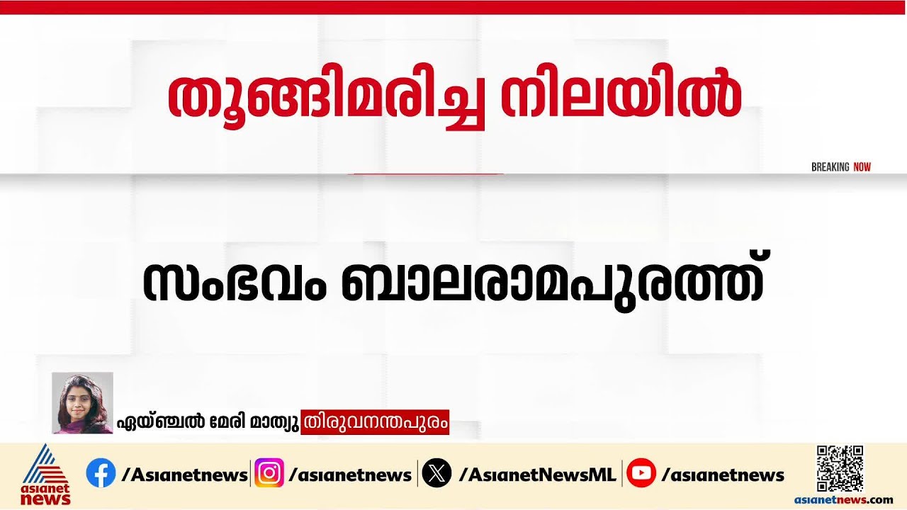 പ്ലസ് ടു വിദ്യാർത്ഥിനിയെ വീട്ടിൽ ജീവനൊടുക്കിയ നിലയിൽ കണ്ടെത്തി | Thiruvananthapuram | Crime news