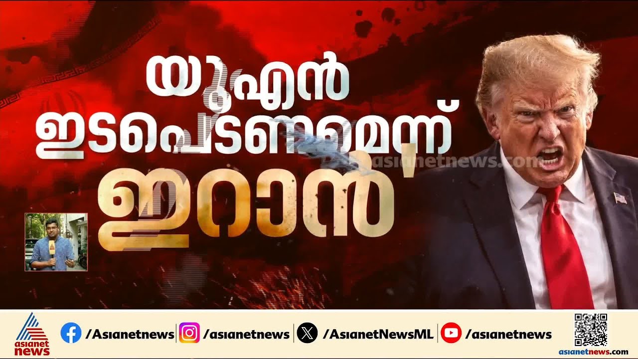 ഇറാൻ ജനതയുടെ വിമോചനം ലക്ഷ്യമെന്ന് ആവർത്തിച്ച് ട്രംപ്; യുദ്ധം നീളുമെന്ന് മുന്നറിപ്പ് | Iran | Trump