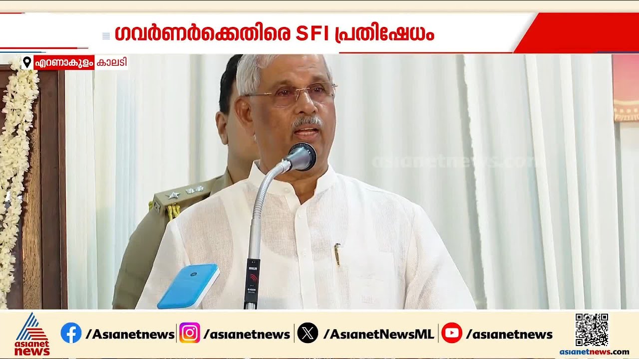സിന്ദാബാദ്, മൂർദാബാദ് വിളിയല്ല വേണ്ടതെന്ന് ​ഗവർണർ; ഗവർണർക്കെതിരെ പ്രതിഷേധവുമായി SFI