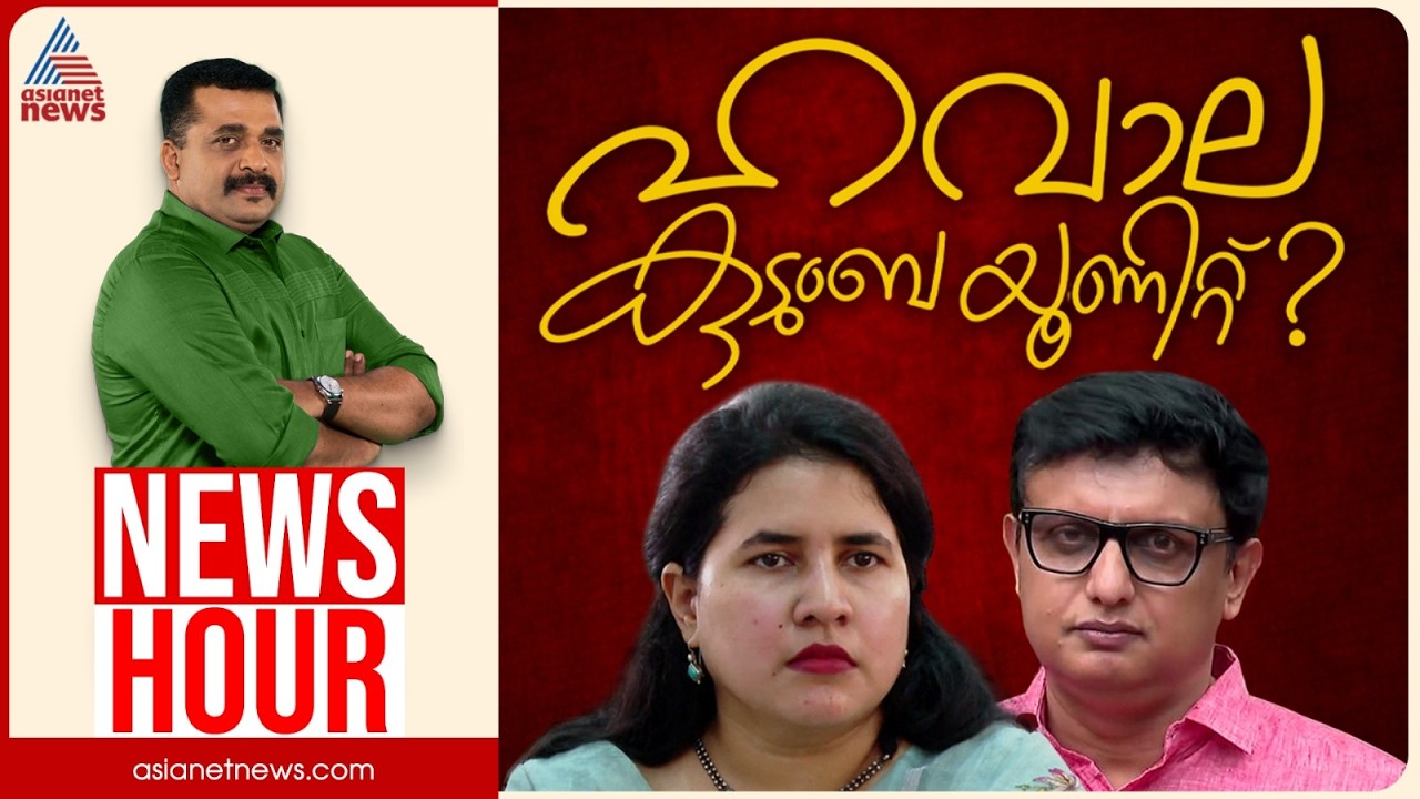 റിയാസിനും വീണയ്ക്കും ഹവാലക്കുരുക്കോ? | PG Suresh Kumar | News Hour 15 Sep 2026