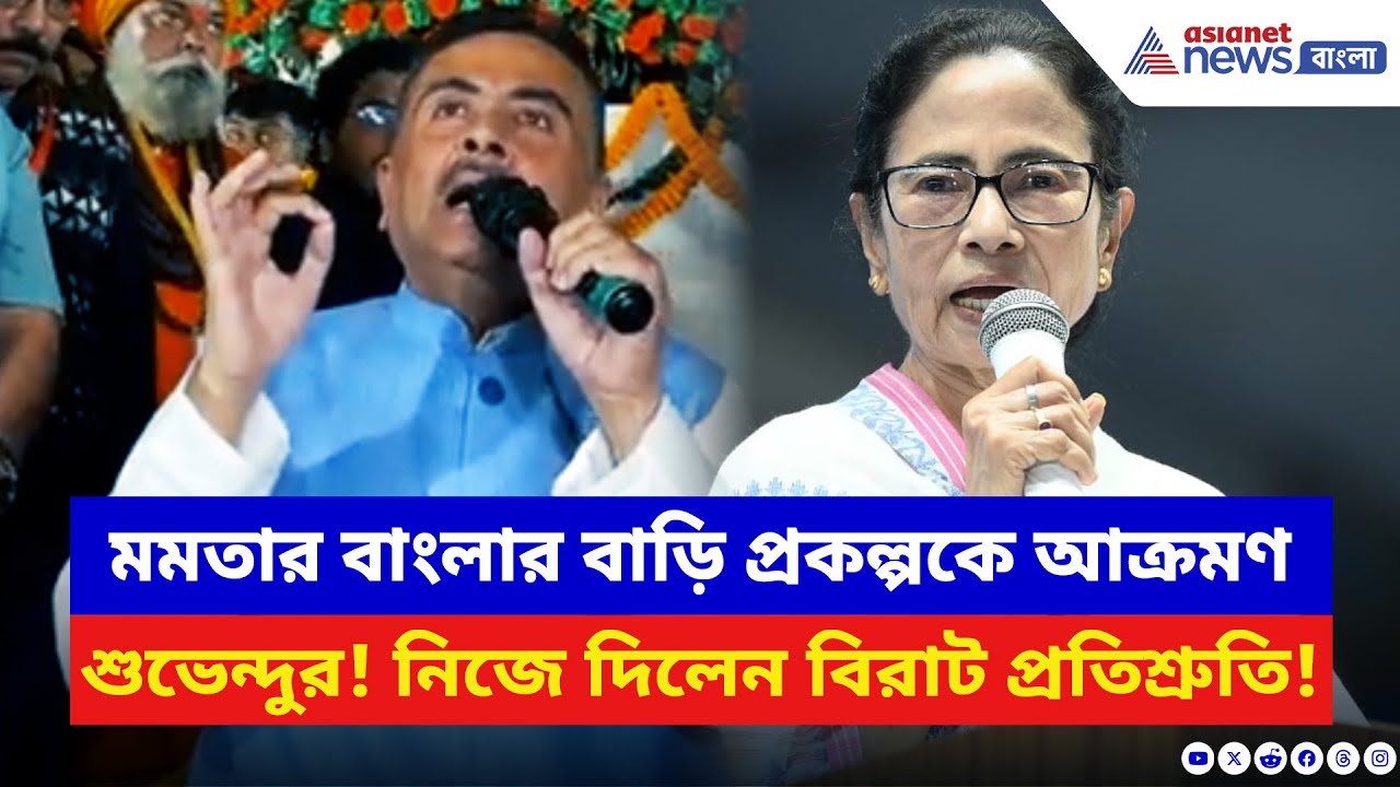 Suvendu Adhikari: সিঙ্গুরে মমতার বাংলার বাড়ি প্রকল্পে 'কেলেঙ্কারি' র পর্দাফাঁস! কী বললেন শুভেন্দু?