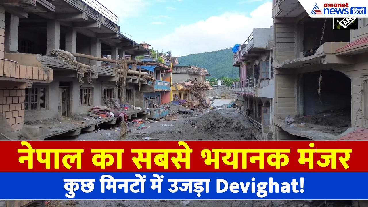 Nepal Flood: Devighat में तबाही का सबसे भयानक मंजर, 1200+ मौतों के बाद देखिए दर्दनाक तस्वीरें