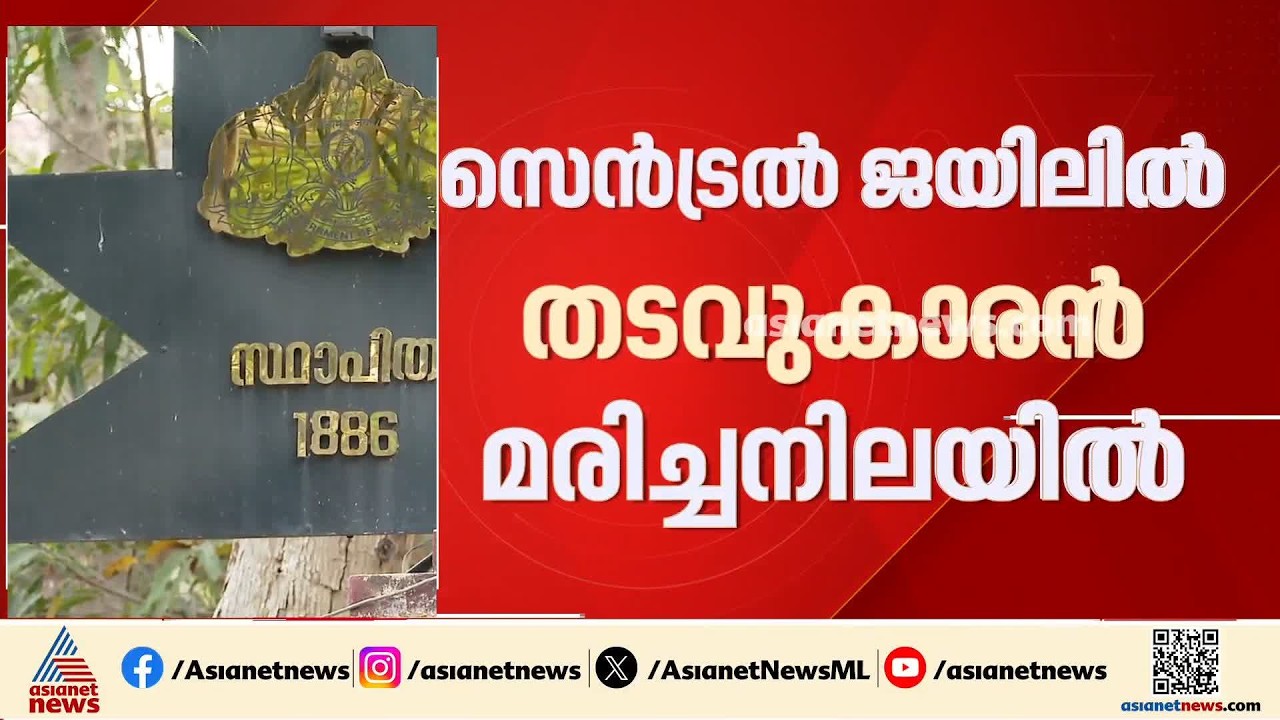 പൂജപ്പുര സെൻട്രൽ ജയിലിൽ ജീവപര്യന്തം തടവുകാരൻ മരിച്ച നിലയിൽ | Poojappura Central Jail