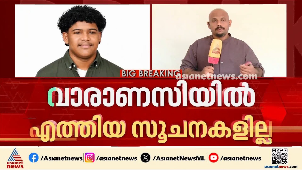 ശിവസൂര്യ എവിടെ? 50ലേറെ സിസിടിവികൾ പരിശോധിച്ചിട്ടും ഫലമില്ല, വരാണസിയിൽ എത്തിയതിന് സൂചനകളില്ല