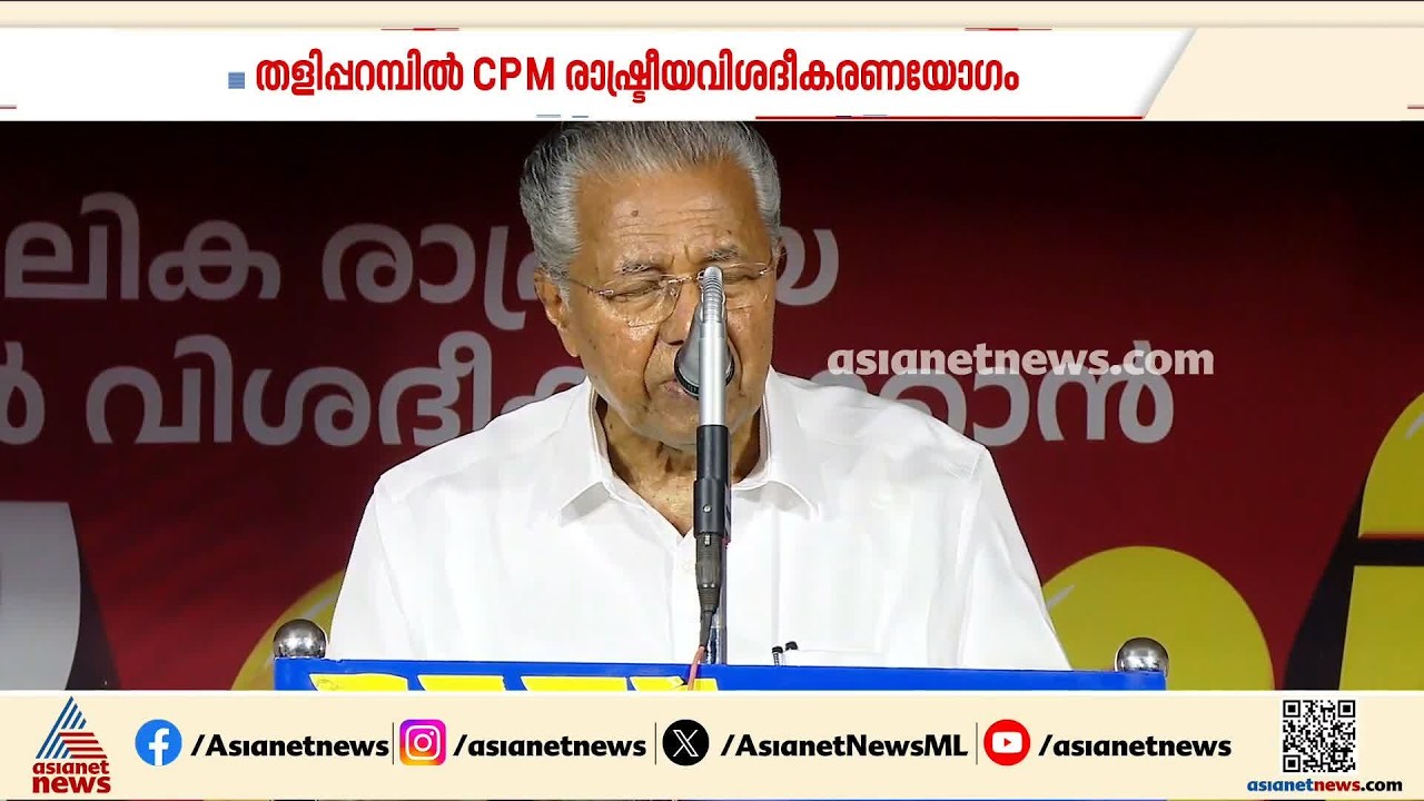 ‘പഴി ജനങ്ങൾക്ക്’; തളിപ്പറമ്പിലെ തോൽവി ജനങ്ങളുടെ മേൽ കെട്ടിവച്ച് പിണറായി വിജയൻ | Pinarayi Vijayan