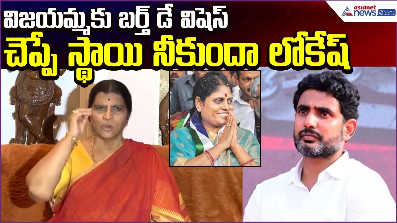 N. Lakshmi Parvathi : విజయమ్మకు బర్త్ డే విషెస్ చెప్పే స్థాయి నీకుందా Lokesh | Asianet News Telugu