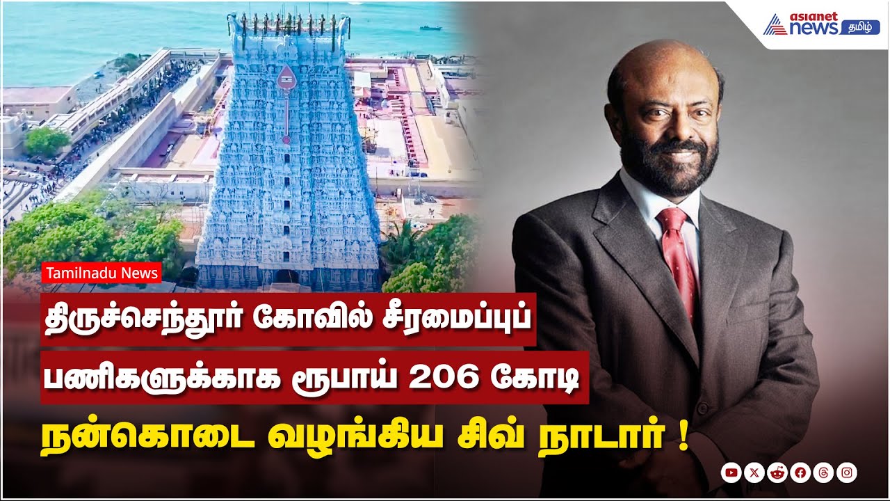 திருச்செந்தூர் கோவில் சீரமைப்புப் பணிகளுக்காக ரூபாய் 206 கோடி நன்கொடை வழங்கிய சிவ் நாடார் !